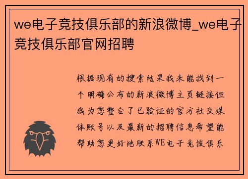 we电子竞技俱乐部的新浪微博_we电子竞技俱乐部官网招聘