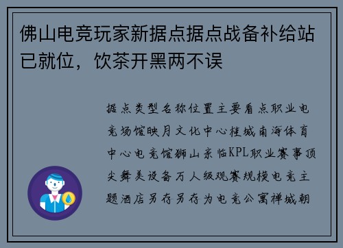 佛山电竞玩家新据点据点战备补给站已就位，饮茶开黑两不误