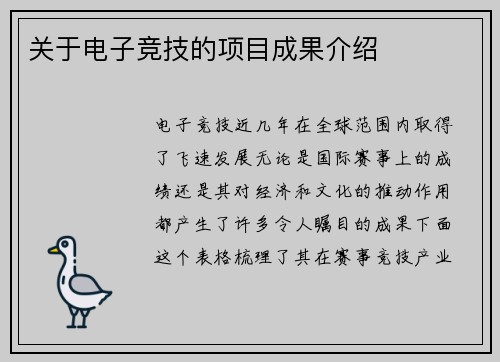 关于电子竞技的项目成果介绍