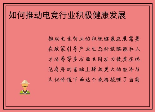 如何推动电竞行业积极健康发展