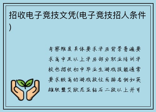招收电子竞技文凭(电子竞技招人条件)