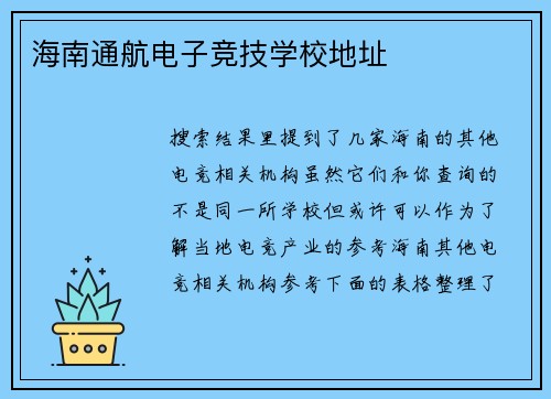 海南通航电子竞技学校地址