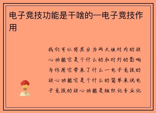 电子竞技功能是干啥的—电子竞技作用