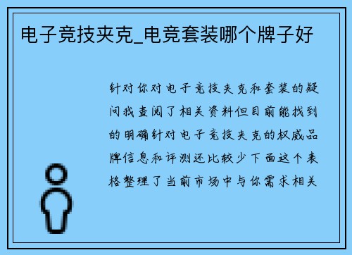 电子竞技夹克_电竞套装哪个牌子好